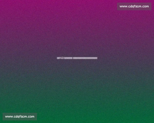 聚焦NBA最新排名格局 强队角逐季后赛走向全解析与争冠悬念前瞻